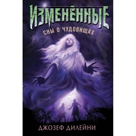 Проза для детей, книга Сны о чудовищах