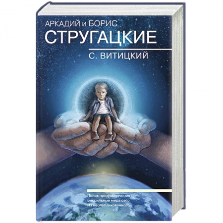 Фантастика, фэнтези, книга Собрание сочинений. С.Витицкий. Том 11. Поиск предназначения, или Двадцать седьмая теорема этики