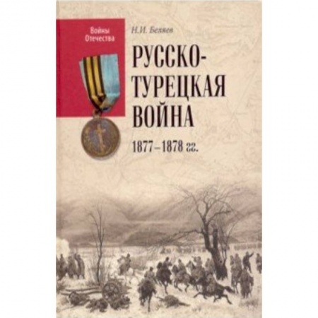 История войн, книга ВО Русско-турецкая война 1877-1878 гг.