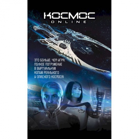 Фантастика, фэнтези, книга Комплект. Космос Online. Футляр.
