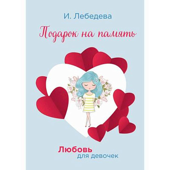 Подарок на память Подарок на память