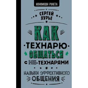 Как технарю общаться с не-технарями Как технарю общаться с не-технарями