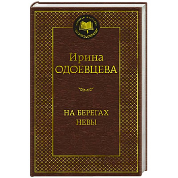 На берегах Невы На берегах Невы