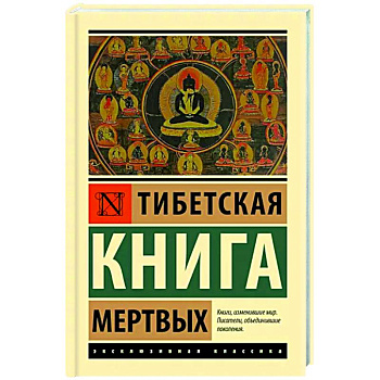 Тибетская Книга мертвых Тибетская Книга мертвых