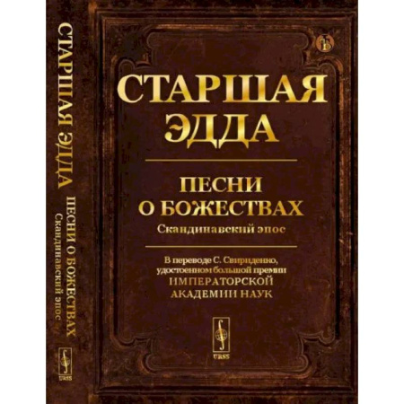 Классика, современная литература, книга Старшая Эдда: Песни о божествах. Скандинавский эпос