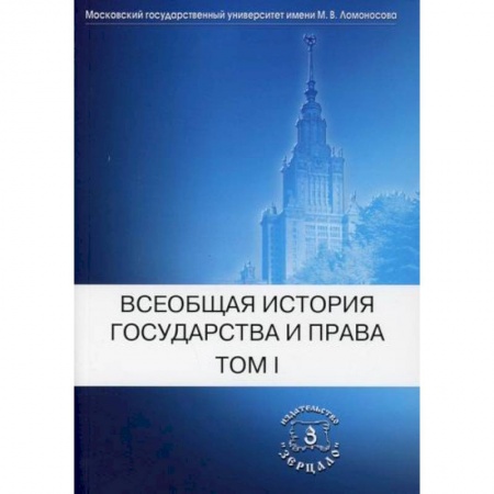 Общественные и гуманитарные науки, книга Всеобщая история государства и права