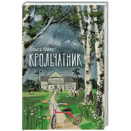 Классика, современная литература, книга Крольчатник