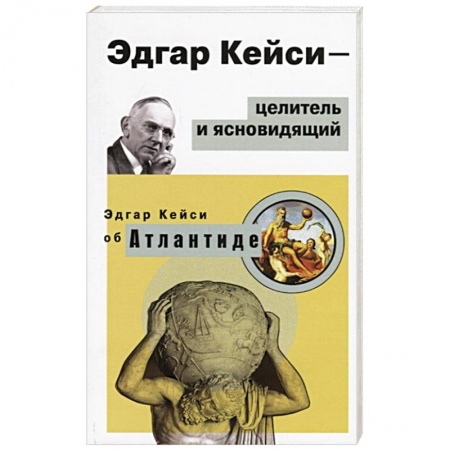 Эзотерические учения, книга Эдгар Кейси-целитель и ясновидящий