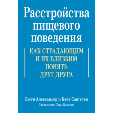 Общественные и гуманитарные науки, книга Расстройства пищевого поведения. Как страдающим и их близким понять друг друга