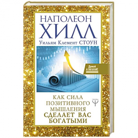 Практическая эзотерика, книга Как сила позитивного мышления сделает вас богатыми