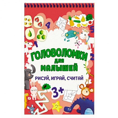 Досуг, творчество и кулинария, книга Головоломки для малышей. Рисуй, играй, считай