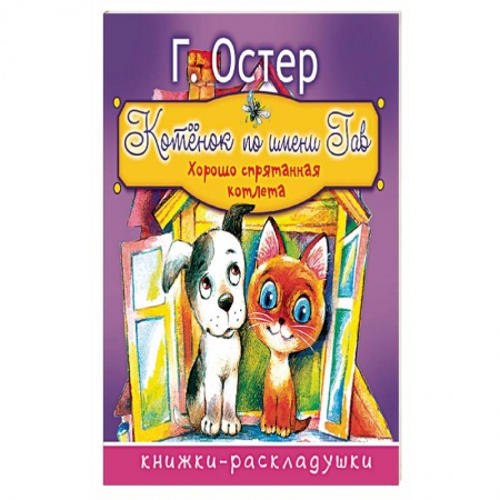 Книги, книга Котёнок по имени Гав