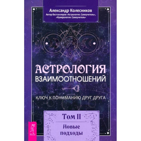 Астрология, книга Астрология взаимоотношений. Ключ к пониманию друг друга. Том II. Новые подходы