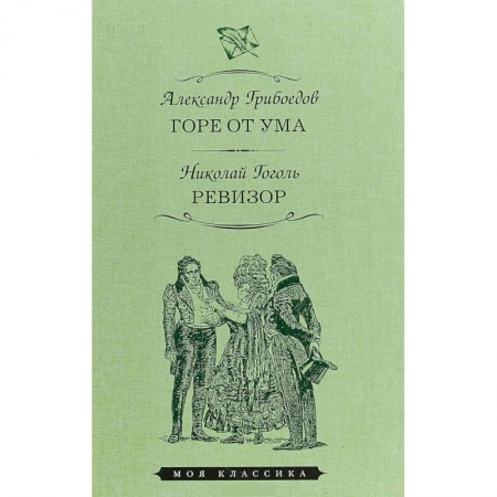 Классика, современная литература, книга Горе от ума. Ревизор