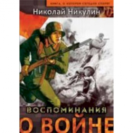 Книги, книга Воспоминания о войне