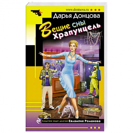 Детективы, триллеры, книга Вещие сны Храпунцель