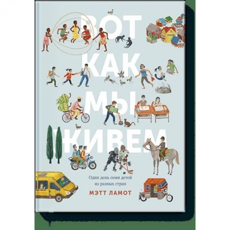 Познавательная литература, книга Вот как мы живем. Один день семи детей из разных стран
