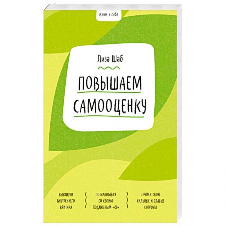 Познавательная литература, книга Повышаем самооценку