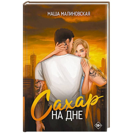 Любовный роман, книга Сахар на дне