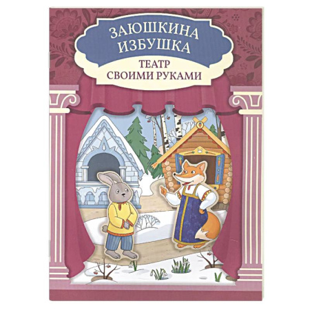 Досуг, творчество и кулинария, книга Заюшкина избушка. Книга-театр