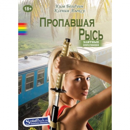 Книги, книга Пропавшая Рысь