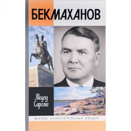 Мемуары, биографии, книга Бекмаханов