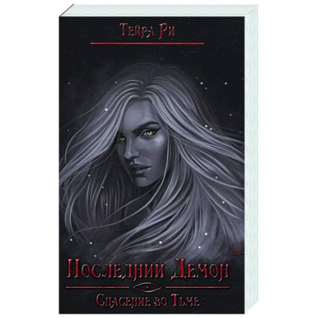 Фантастика, фэнтези, книга Последний демон. Спасение во Тьме