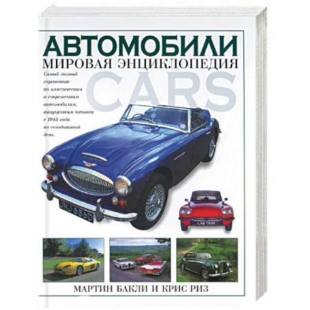 Технические науки. Транспорт, книга Автомобили. Мировая энциклопедия
