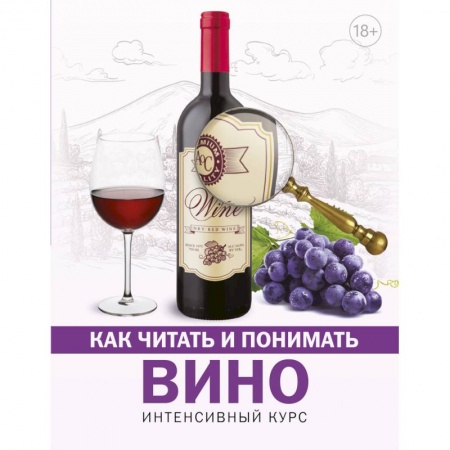 Напитки, книга Как читать и понимать вино