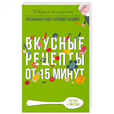 Блюда на каждый день, книга Вкусные рецепты от 15 минут