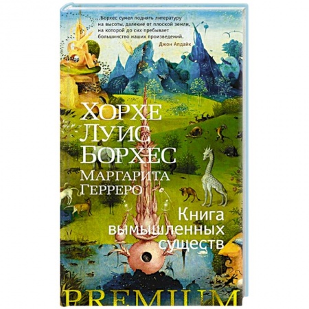 Классика, современная литература, книга Книга вымышленных существ