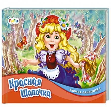 Книги для самых маленьких (0-3 года), книга Красная шапочка