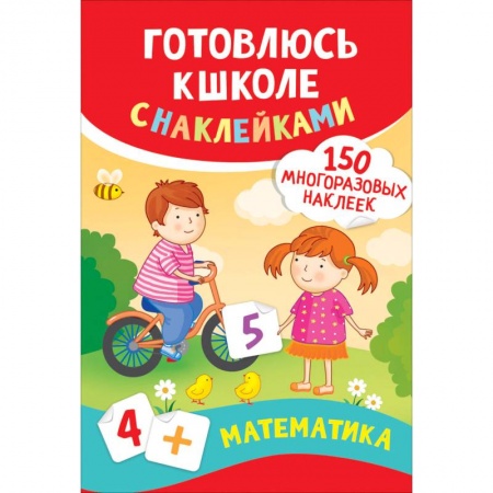 Книги для дошкольников (4-6 лет), книга Математика. Готовлюсь к школе с наклейками
