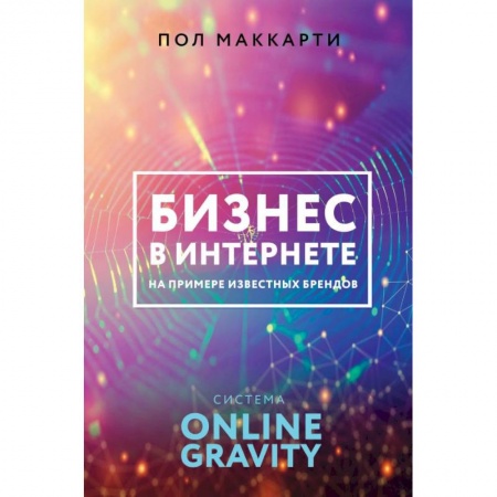 MBA. Бизнес-курс, книга Бизнес в интернете на примере известных брендов. Система Online Gravity