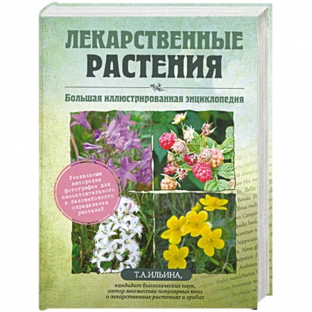 Книги, книга Лекарственные растения. Большая иллюстрированная энциклопедия