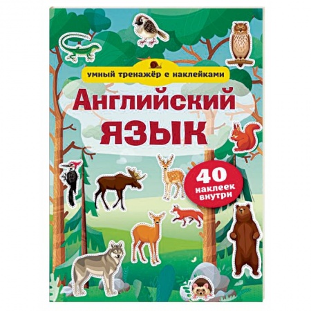 Школьникам и абитуриентам, книга Английский язык. Умный тренажёр с наклейками
