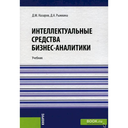 Менеджмент, книга Интеллектуальные средства бизнес-аналитики: Учебник