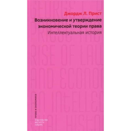 Общественные и гуманитарные науки, книга Возникновение и утверждение экономической теории права: интеллектуальная история