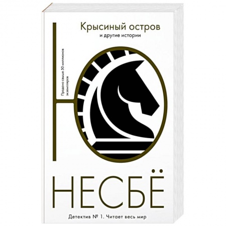 Детективы, триллеры, книга Крысиный остров