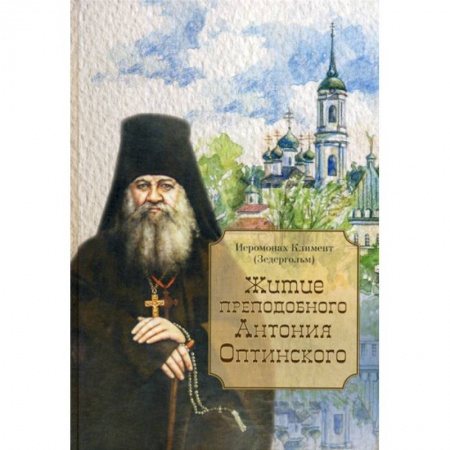 книга Житие преподобного Антония Оптинского с доставкой по Франции Православие, книга Житие преподобного Антония Оптинского