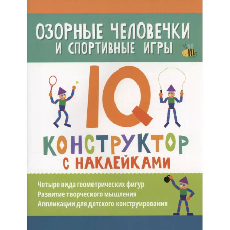 Досуг, творчество и кулинария, книга Озорные человечки и спортивные игры: IQ-конструктор с наклейками