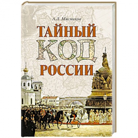Книги, книга Тайный код России