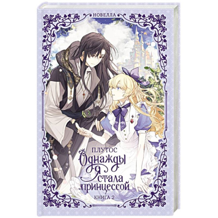 Фантастика, фэнтези, книга Однажды я стала принцессой. Книга 2 (новелла)