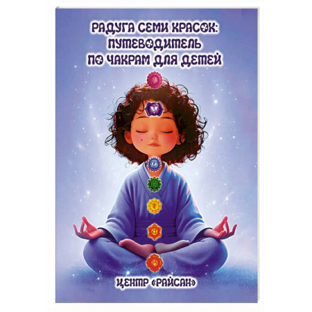 Йога и другие духовные практики, течения, книга Радуга семи красок: путеводитель по чакрам для детей
