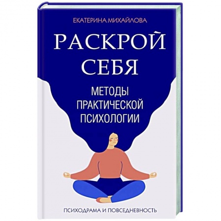 Общественные и гуманитарные науки, книга Методы практической психологии. Раскрой себя