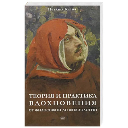 Общественные и гуманитарные науки, книга Теория и практика вдохновения: от философии до физиологии