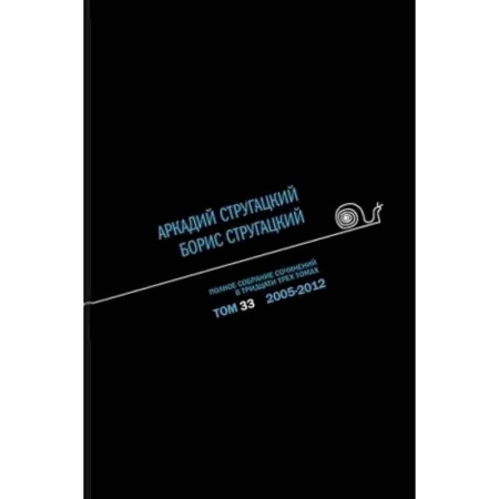 Классика, современная литература, книга Полное собрание сочинений. В 33 томах. Том 33