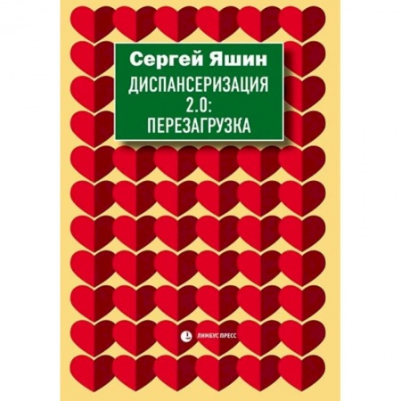 Популярная и нетрадиционная медицина, книга Диспансеризация 2.0: Перезагрузка