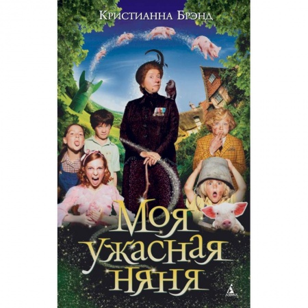 Книги, книга Моя ужасная няня