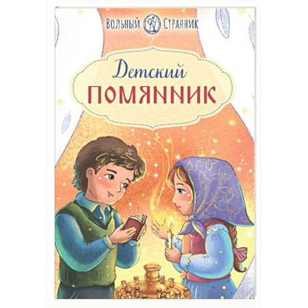 Православие, книга Детский помянник